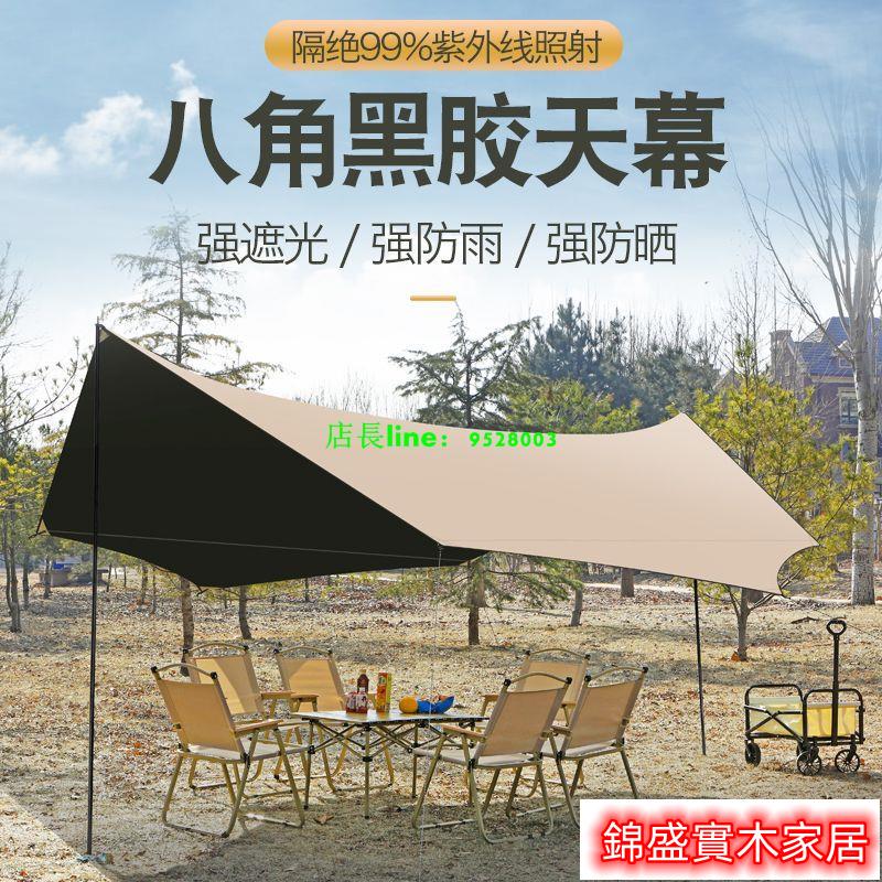 錦盛實木 公司貨 戶外帳篷 戶外天幕帳篷露營野營旅遊遮陽棚加厚黑膠銀膠蝶形六角八角天幕0403