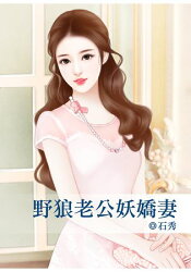 野狼老公妖嬌妻