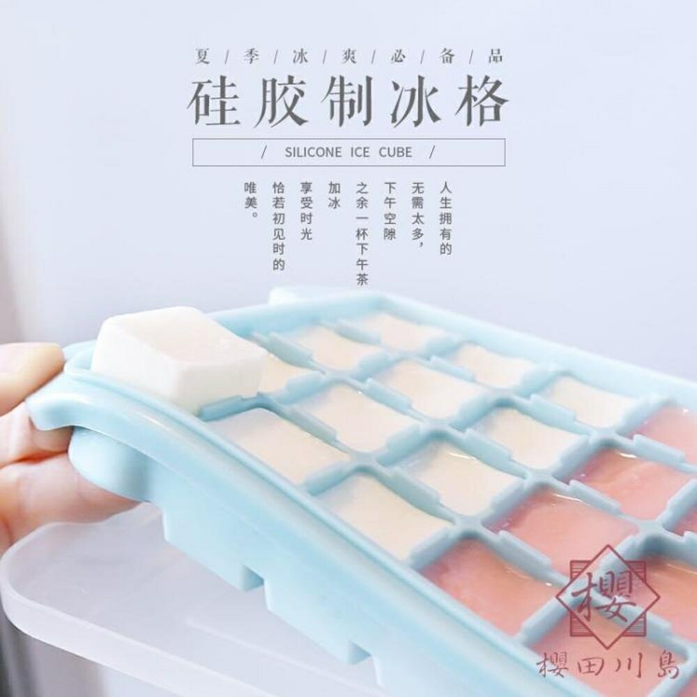 矽膠冰格製冰盒帶蓋家用小型速凍器冰箱凍冰塊模具【櫻田川島】