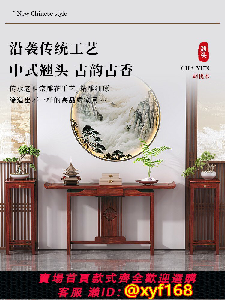 {最低價 保固一年}胡桃木玄關桌入戶門廳客廳條案新中式實木供桌靠墻玄關臺簡約神臺