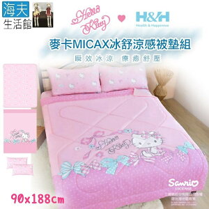 【海夫生活館】南良H&H X Hello Kitty 麥卡MICAX冰舒涼感被墊組(單人90X188cm)