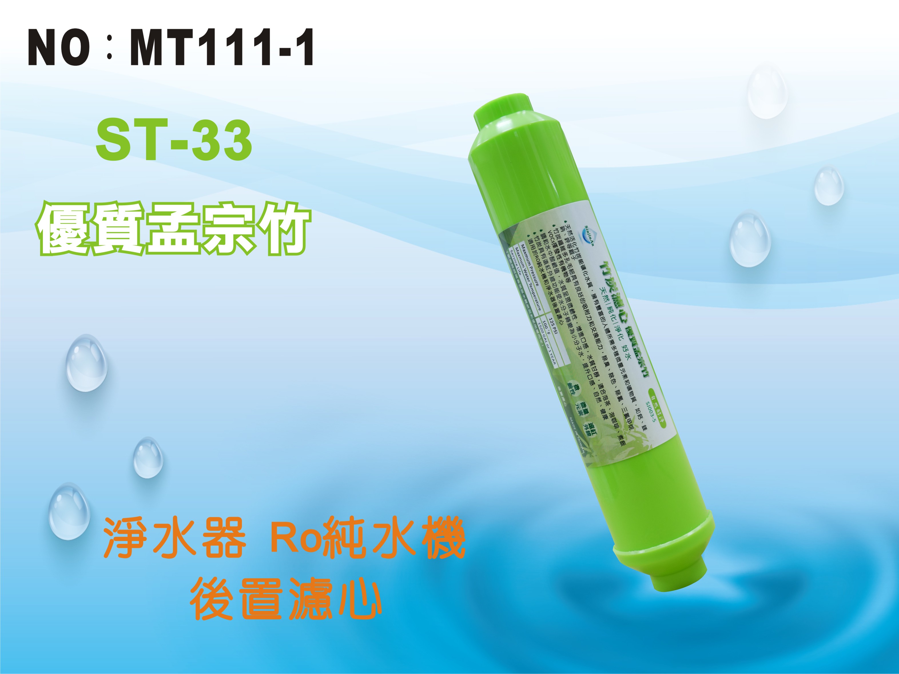 【龍門淨水】ST-孟宗竹炭濾心 後置濾心 RO純水機 淨水器 飲水機 餐飲(MT111-1)