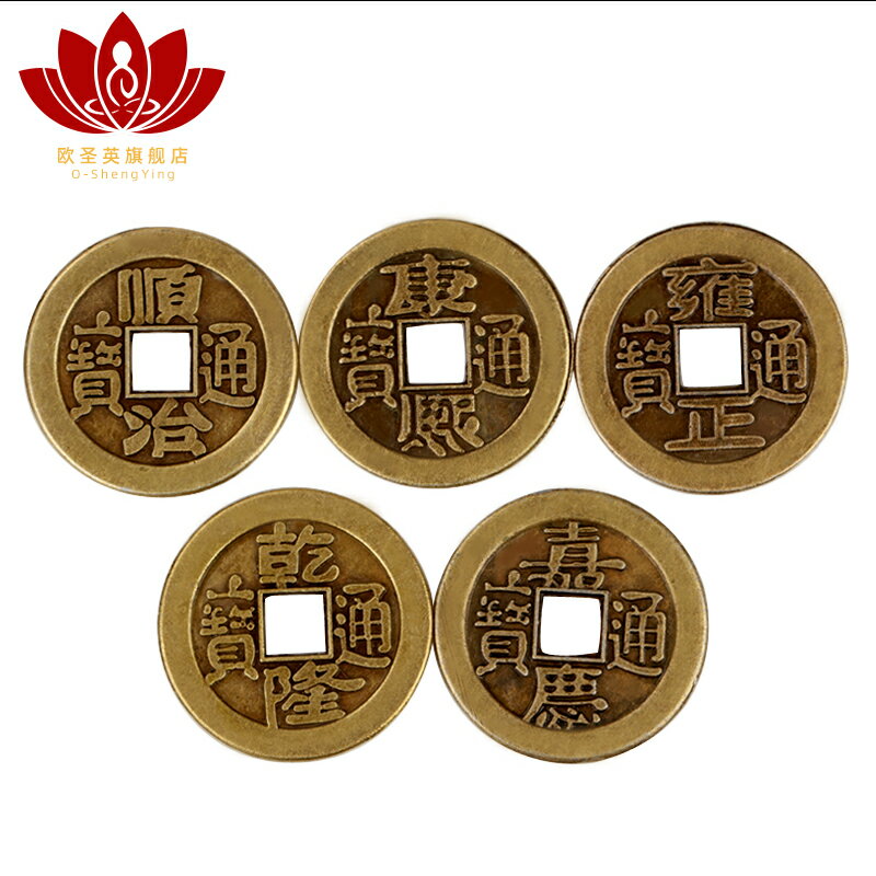 歐聖英清代五帝銅錢古銅錢仿錢幣散錢乾隆通寶順治掛件模擬壓門檻