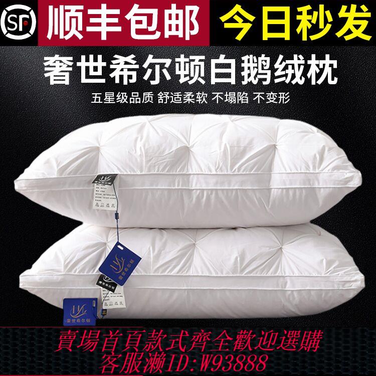 {臺灣公司貨 可打統編}奢世希爾頓羽絨枕頭95白鵝絨枕芯五星級酒店家用一對護頸椎助睡眠