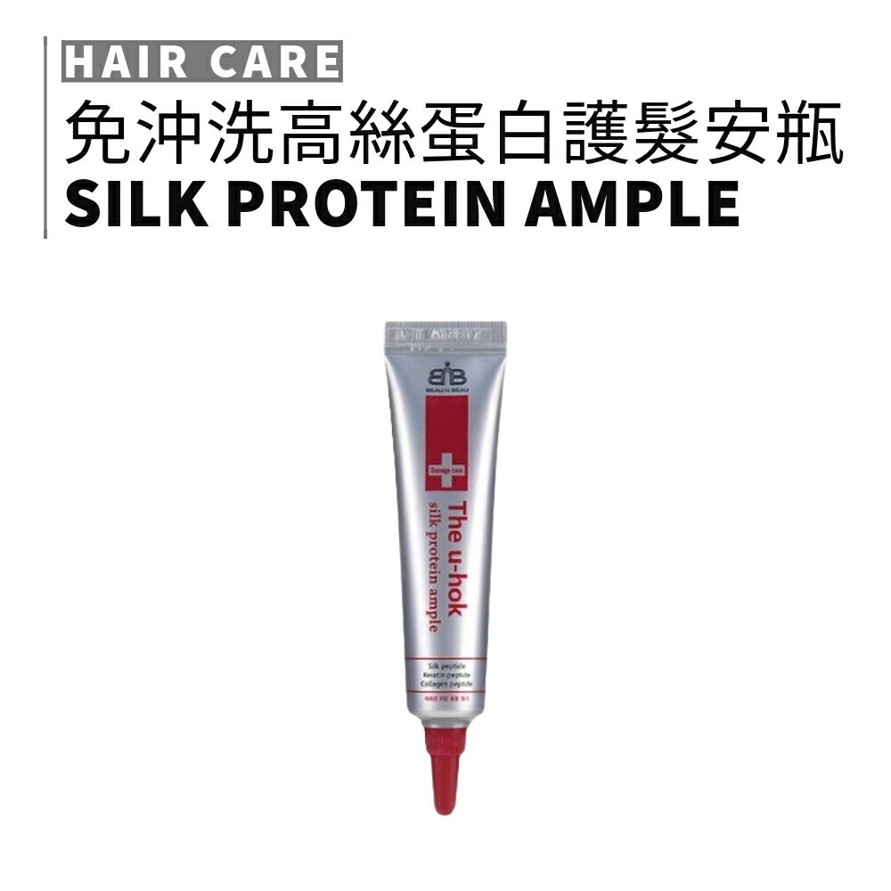 The u-hok｜高絲蛋白護髮安瓶 免沖洗 護髮乳 染燙專用 護髮素 髮尾急救｜smnida美妝｜