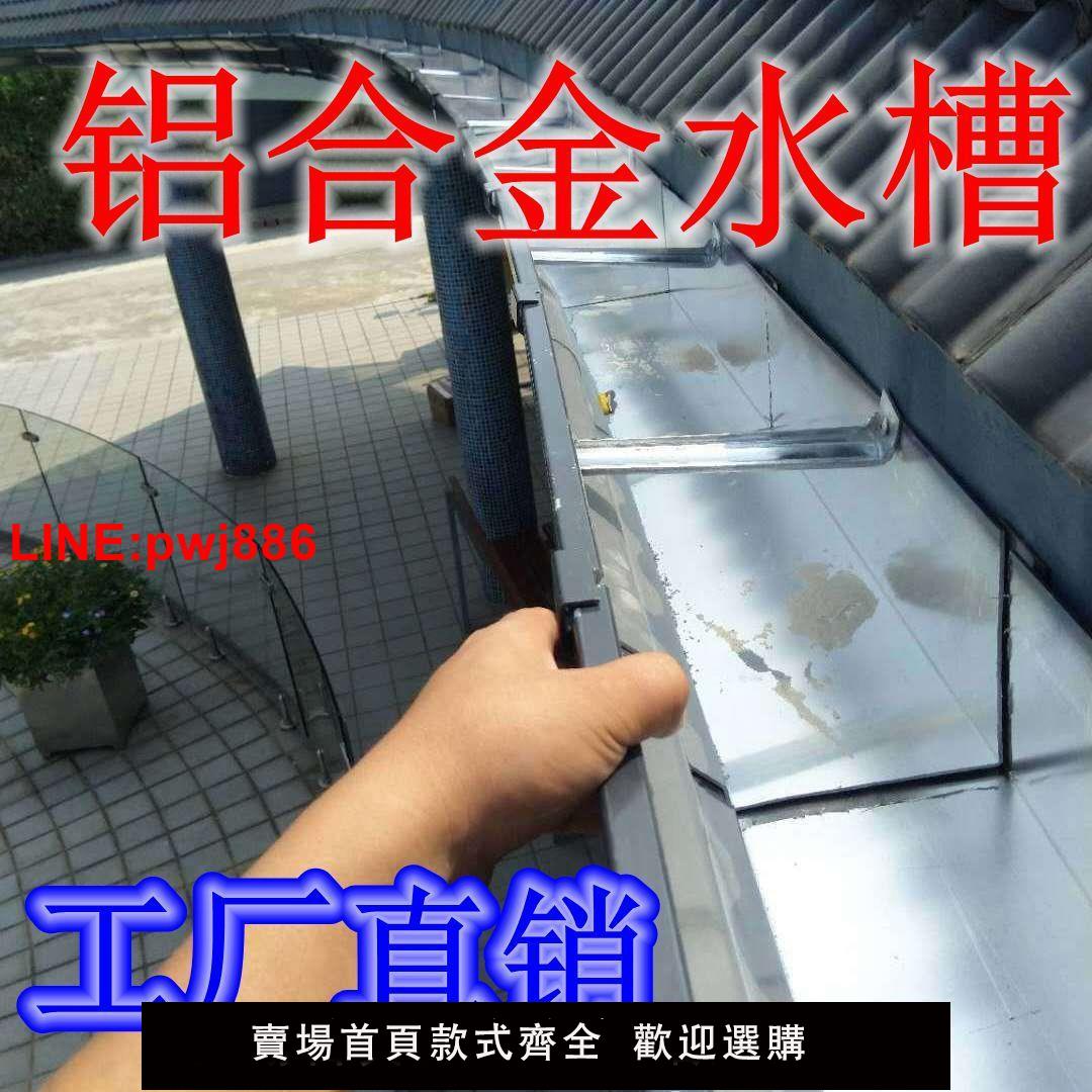 {臺灣公司 可開發票}水槽別墅排水溝廠家直銷鋁合金水槽屋簷水槽落水系統陽光房水槽