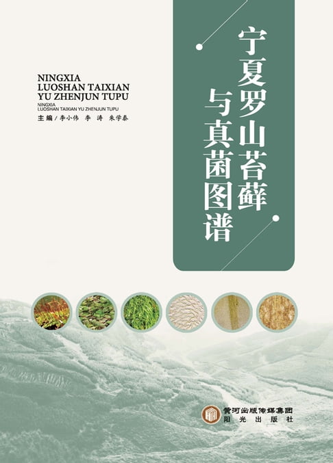 【電子書】宁夏罗山苔藓与真菌图谱