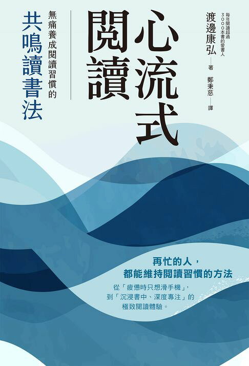 心流式閱讀：無痛養成閱讀習慣的共鳴讀書法【電子書】