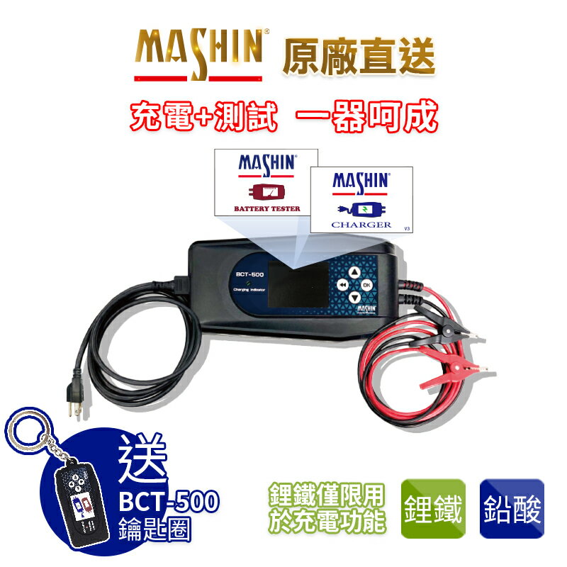 【麻新電子】BCT-500｜12V汽機車充電器+測試器 一體機