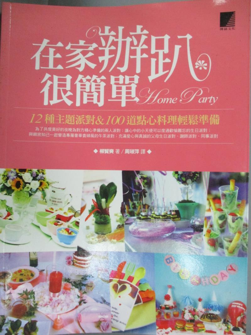 【書寶二手書T7／餐飲_YIX】在家辦趴很簡單_柳賢奭