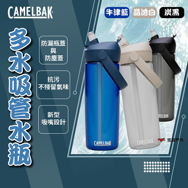 【camelbak】600ml Flip Straw多水吸管水瓶RENEW 炭黑/牛津藍/森林綠/晶透白 悠遊戶外