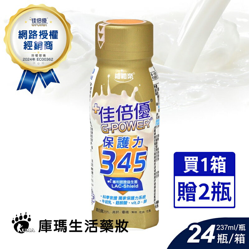 ◆贈2瓶◆【佳倍優】保護力345無糖配方 (237mlx24瓶/箱)【庫瑪生活藥妝】