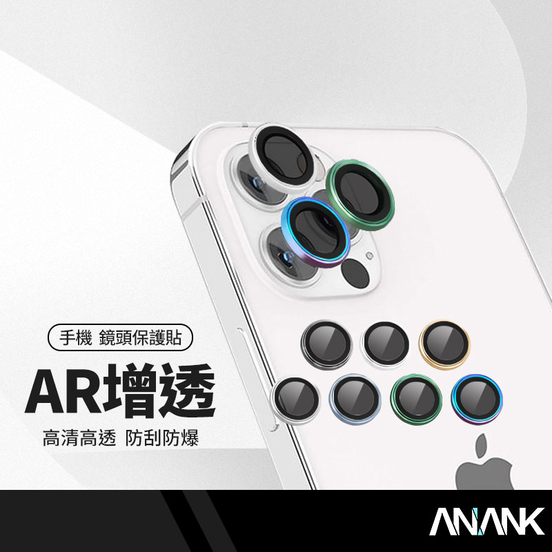 日本旭硝子 AR增透鷹眼鏡頭貼 適用蘋果 iPhone 13 pro Max 防刮防爆 抗指紋 高透明 高清鏡頭膜