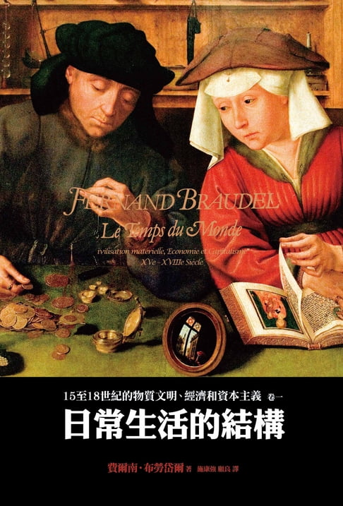 【電子書】15至18世紀的物質文明、經濟和資本主義：卷一 日常生活的結構（二版） 0