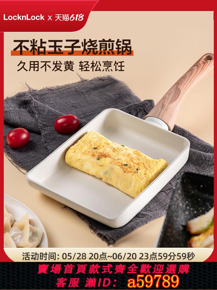 【臺灣公司 可打統編】樂扣樂扣旗艦店玉子燒平底鍋不粘鍋家用煎雞蛋小煎鍋方形厚蛋燒鍋