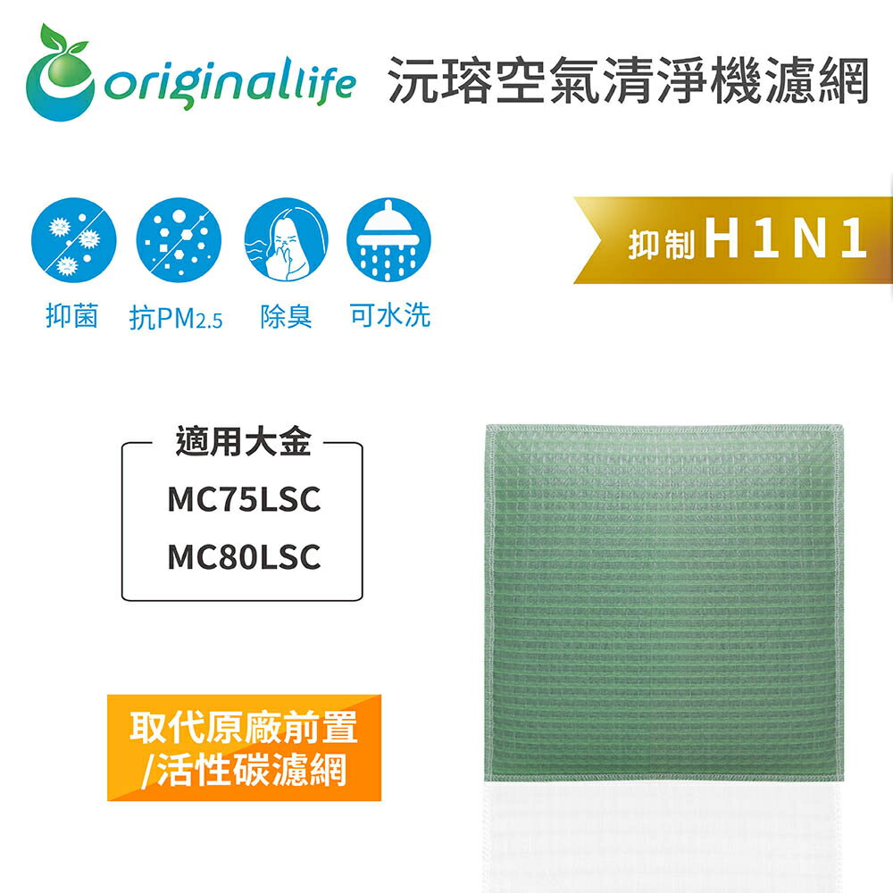 Original Life沅瑢 適用大金：MC75LSC、MC80LSC 長效可水洗/取代原廠活性碳 空氣清淨機濾網