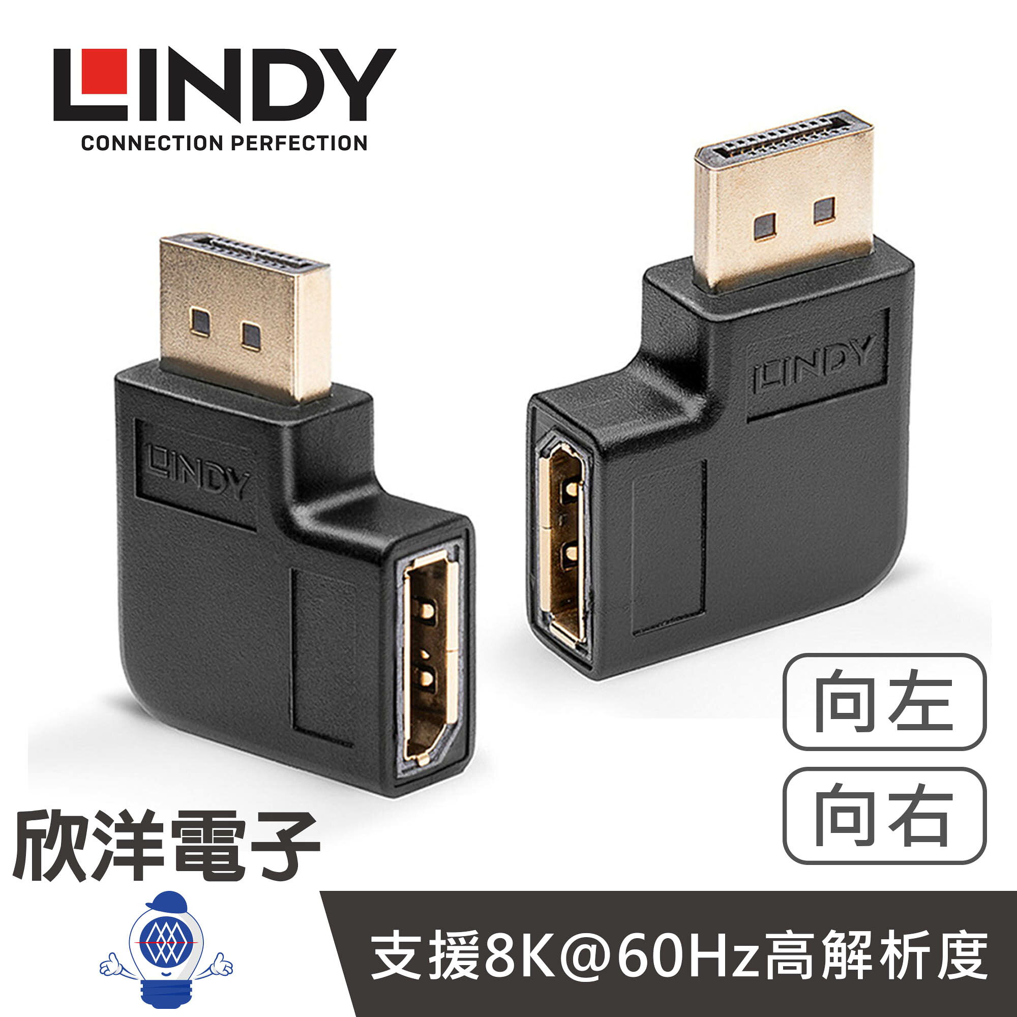 ※ 欣洋電子 ※ LINDY林帝 DP轉接頭 DisplayPort 1.4版 公 to 母轉接頭 向右/向左角度 (41333 /41334) 90度彎頭 DP轉接頭 直角DP延長接頭 90度公母頭 公對母延長頭