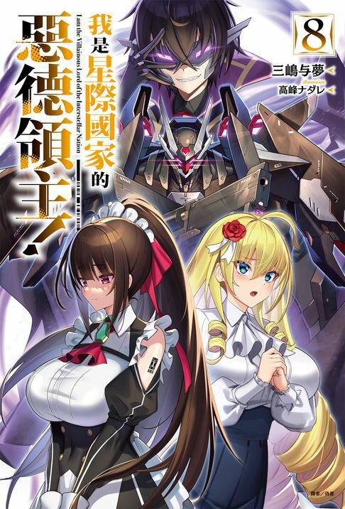 【電子書】我是星際國家的惡德領主！(8)