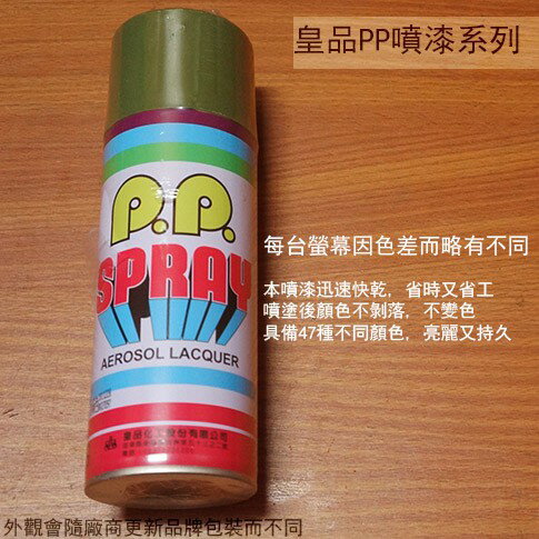 皇品 PP 噴漆 209 冰箱色 台灣製 420m 汽車 電器 防銹 金屬 P.P. SPRAY