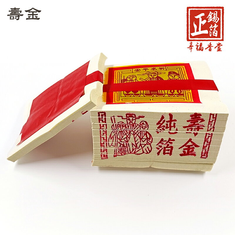 【正錫箔系列】環保玉扣紙 正錫箔 壽金 刈金 福金 小銀 大銀 祭祀 普渡 祭拜 1