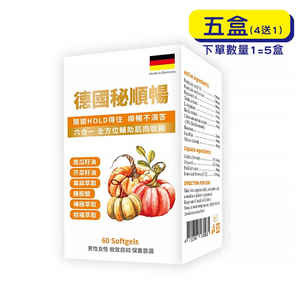 【原廠正貨】格萊思美 德國秘順暢南瓜籽油  (60顆x5盒)(買四送一)