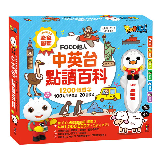 【風車圖書】中英台點讀百科:1200個單字+100句會話+20首歌謠-FOOD超人｜中英雙語 圖解式學習 情境主題(預購)