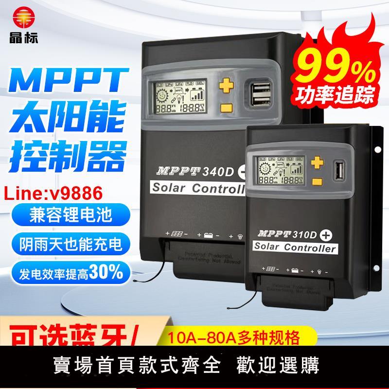 【臺灣公司 超低價】晶標mppt太陽能控制器全自動通用光伏板智慧鋰電池充電12V24V48V