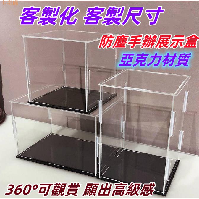 客製化 客製塑膠 亞克力 透明展示盒 玩具 手辦 高達 車模型防塵罩盒子 積木收納櫃 收納盒