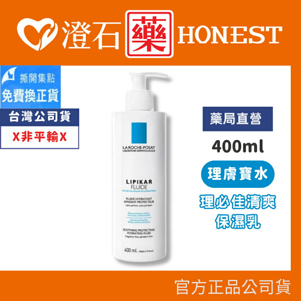 現貨 官方正品 理膚寶水 La Roche-Posay 理必佳清爽保濕乳 400ml 澄石藥局✚實體店面