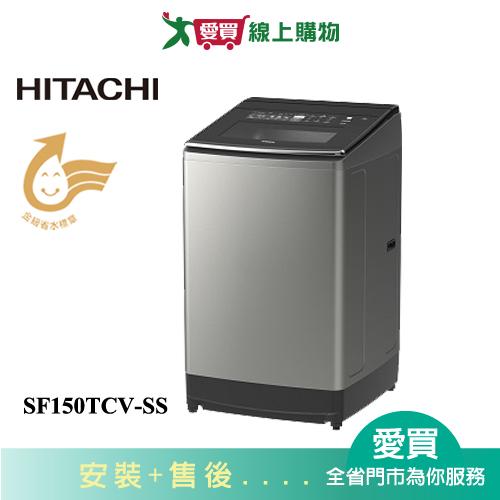 HITACHI日立15KG變頻洗衣機SF150TCV-SS含配送+安裝【愛買】