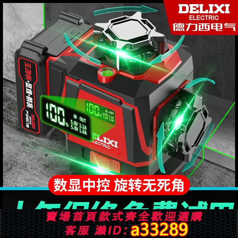 【台灣公司 可開發票】德力西激光紅外線水平儀高精度強光細線戶外12綠光自動調平水準儀