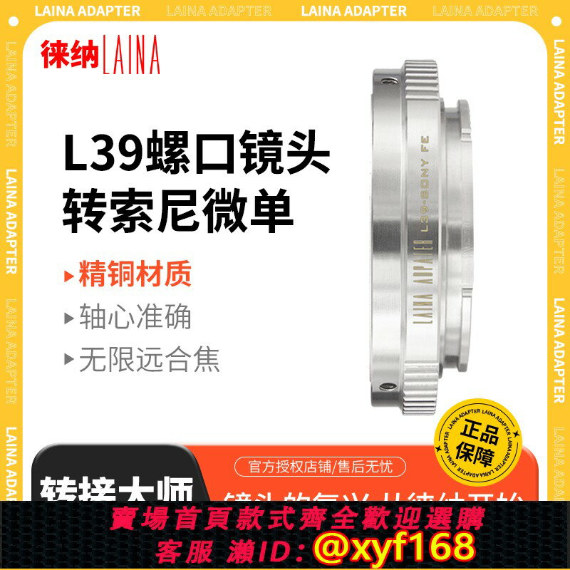 {保固一年 可打統編}【徠納品牌】徠納適用於徠卡LEICA L39鏡頭索尼SONY E NEX A7 FE相機轉接環