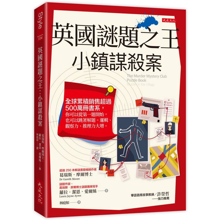英國謎題之王：小鎮謀殺案：全球累積銷售超過 500 萬冊書系，你可以從第一題開始，也可以跳著解題。邏輯、觀察力、推理力大增。
