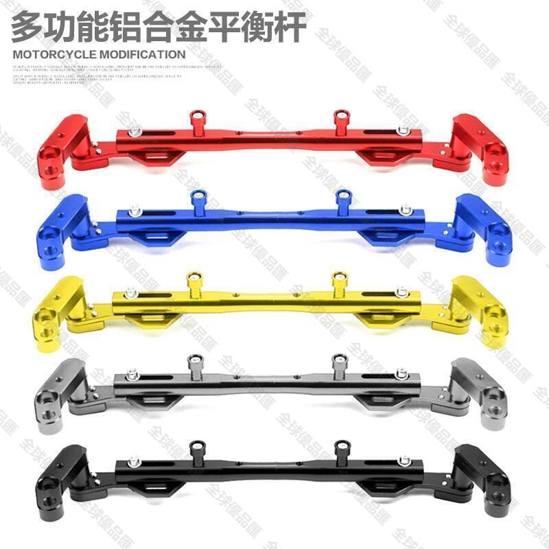 【全球優品匯】【快速出貨 機車改裝】機車改裝件電動車鋁合金平衡桿多功能龍頭手機支架加強擴充套件橫桿