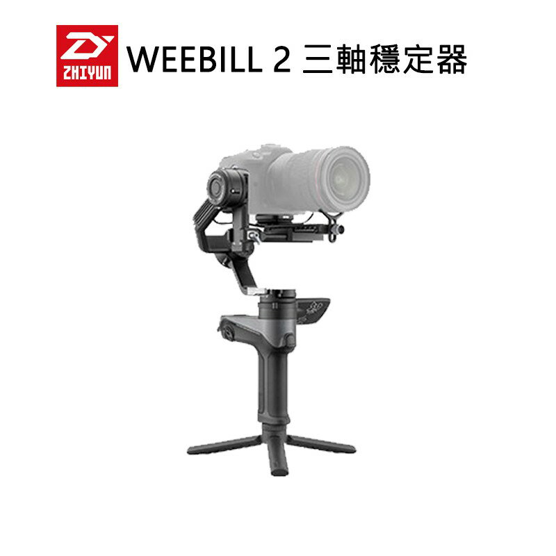 【EC數位】ZHIYUN 智雲 WEEBILL 2 相機三軸穩定器 穩定器 手持雲台 相機 單眼 拍攝 錄影