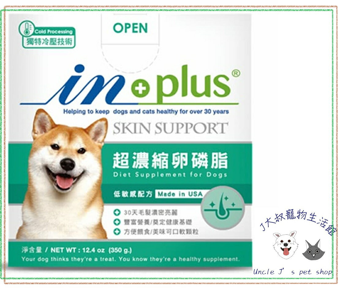 IN-PLUS 贏 犬用 超濃縮卵磷脂-1.5磅 680g犬用營養品效期:2024/8/31