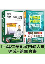 郵政(郵局)[內勤][速成+題庫]超值強效套書【105年全新考科範圍】(附讀書計畫表)