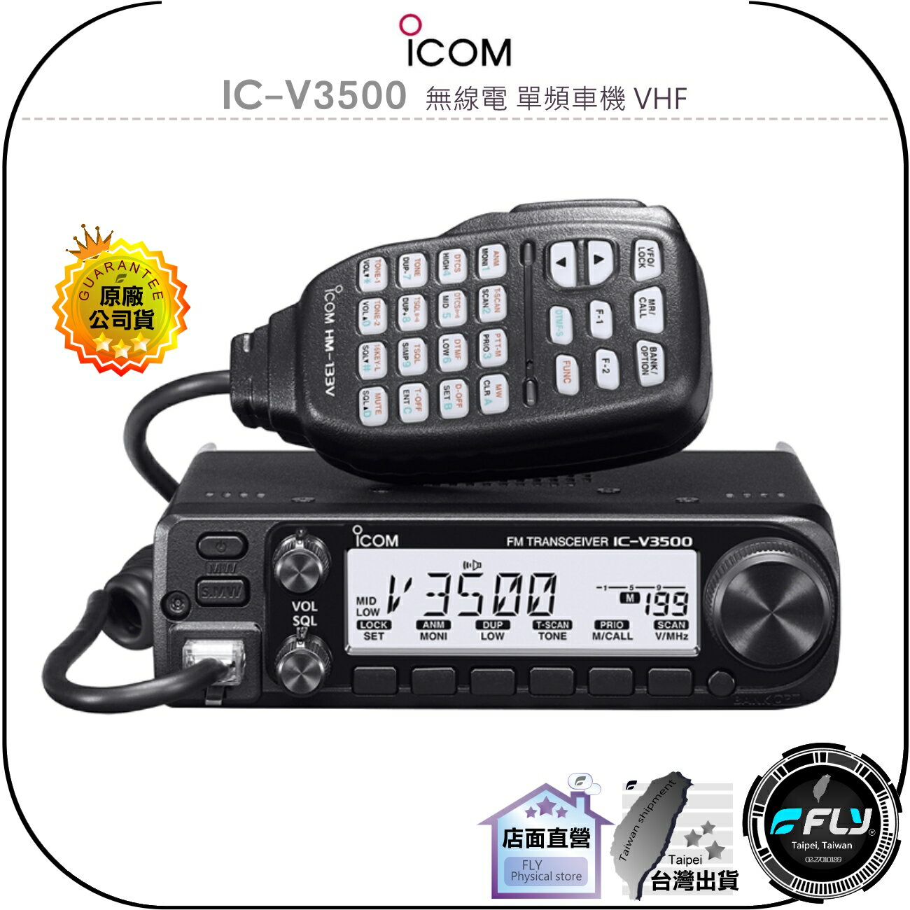 【飛翔商城】ICOM IC-V3500 無線電 單頻車機 VHF◉公司貨◉日本原裝進口◉65公里超長通話距離◉跟車聯繫
