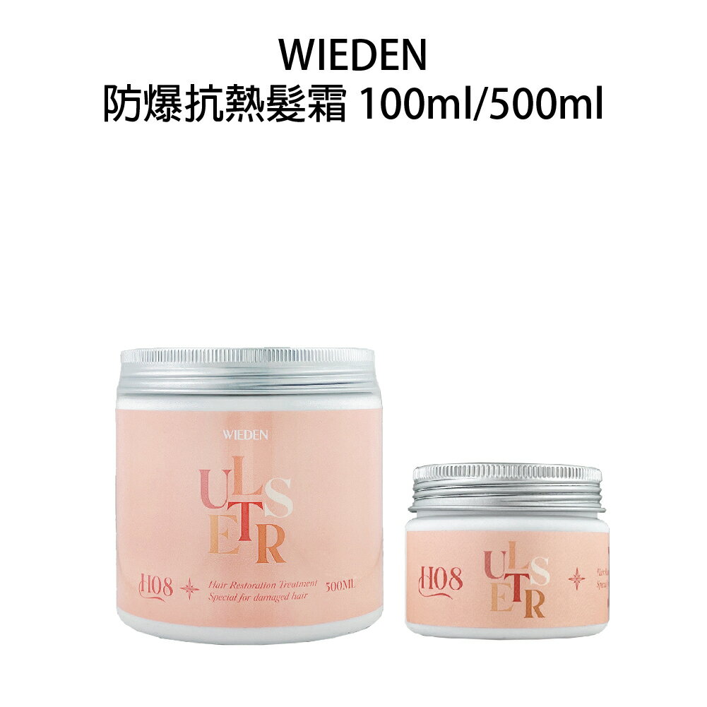川越 WIEDEN H08 防爆抗熱霜 沖水護髮 燙前護髮 蒸氣護髮｜滿額領券最高現折$333