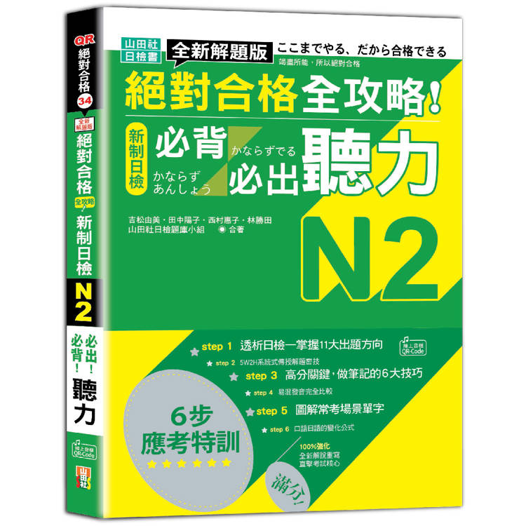 全新解題版 絕對合格 全攻略！新制日檢N2必背必出聽力(25K+QR Code線上音檔)
