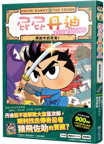 屁屁丹迪08：傳說中的忍者！【城邦讀書花園】