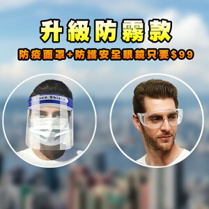 防疫組優惠包 防疫防霧全面防護面具+防飛沫透明安全護目眼鏡