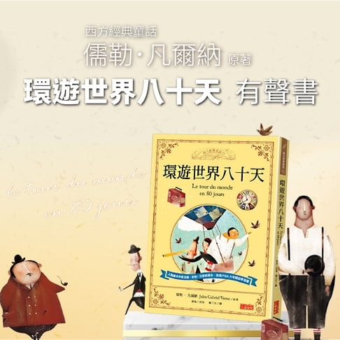 【有聲書】環遊世界八十天 0