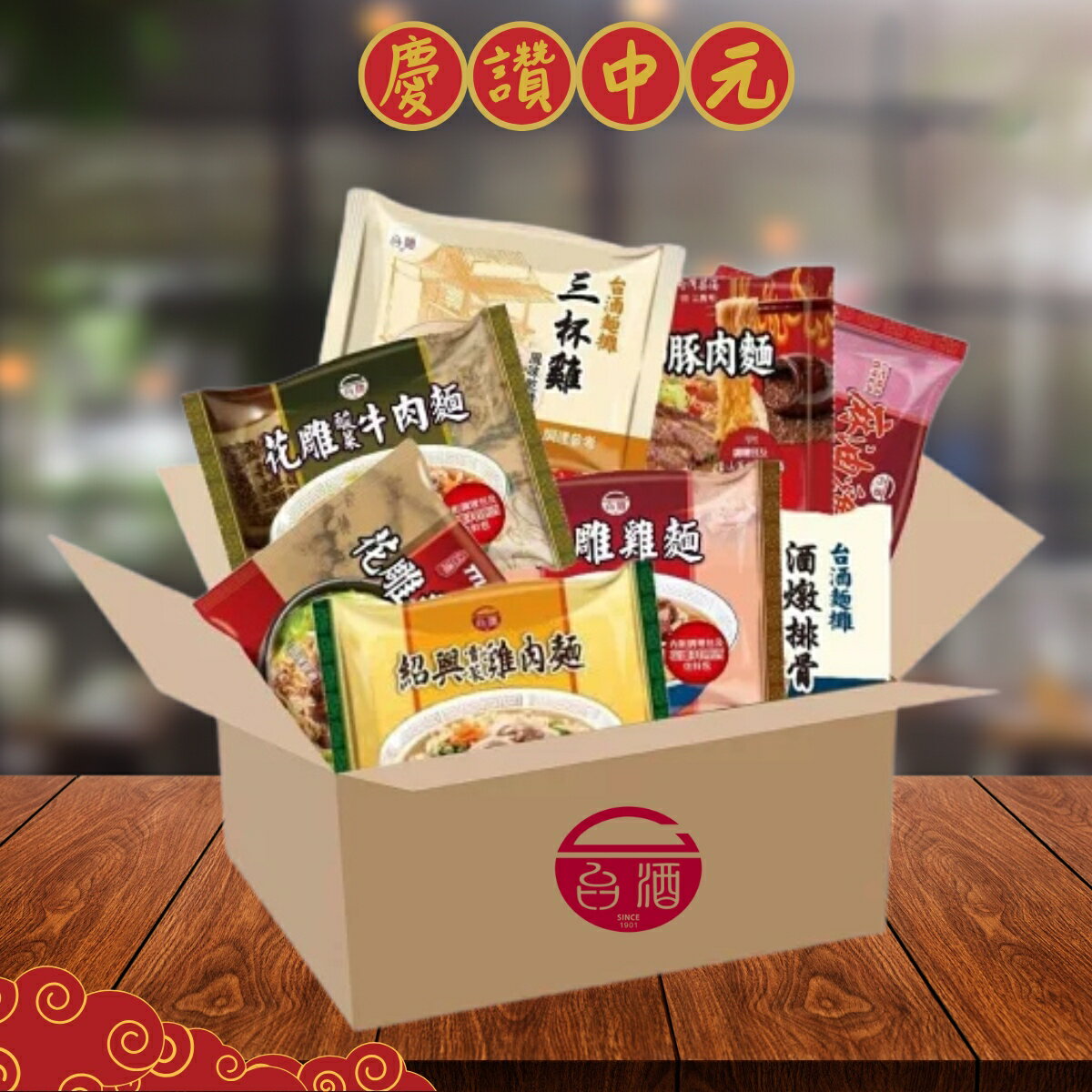 【台酒旗艦店】台酒泡麵超值福箱8口味組