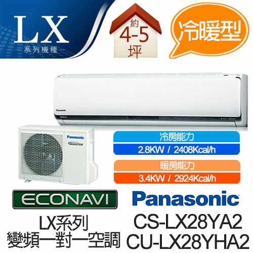 <br/><br/>  Panasonic ECONAVI + nanoe 1對1 變頻 冷暖 空調 CS-LX28YA2 / CU-LX28YHA2 (適用坪數約4-5坪、2.8KW)<br/><br/>