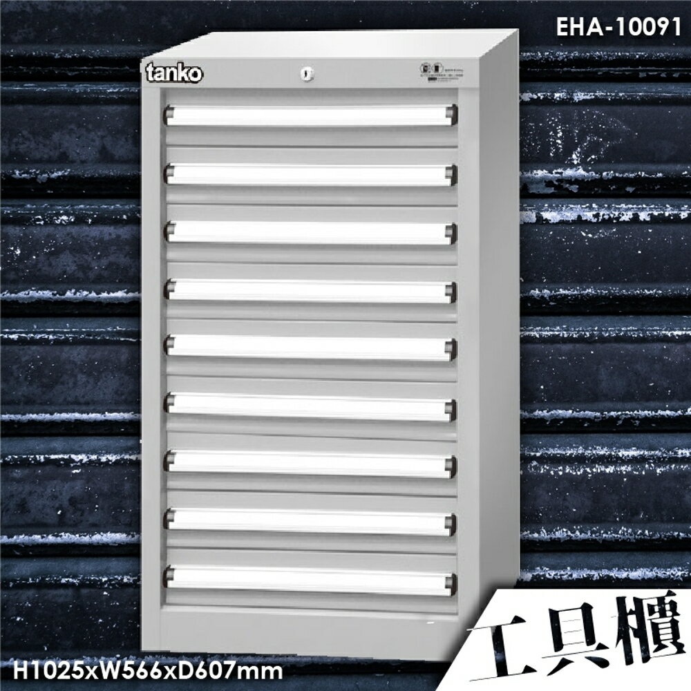 【天鋼 tanko】EHA-10091 工具櫃 工具抽屜 收納櫃 分類櫃 工具收納 工廠 分類盒 抽屜隔板