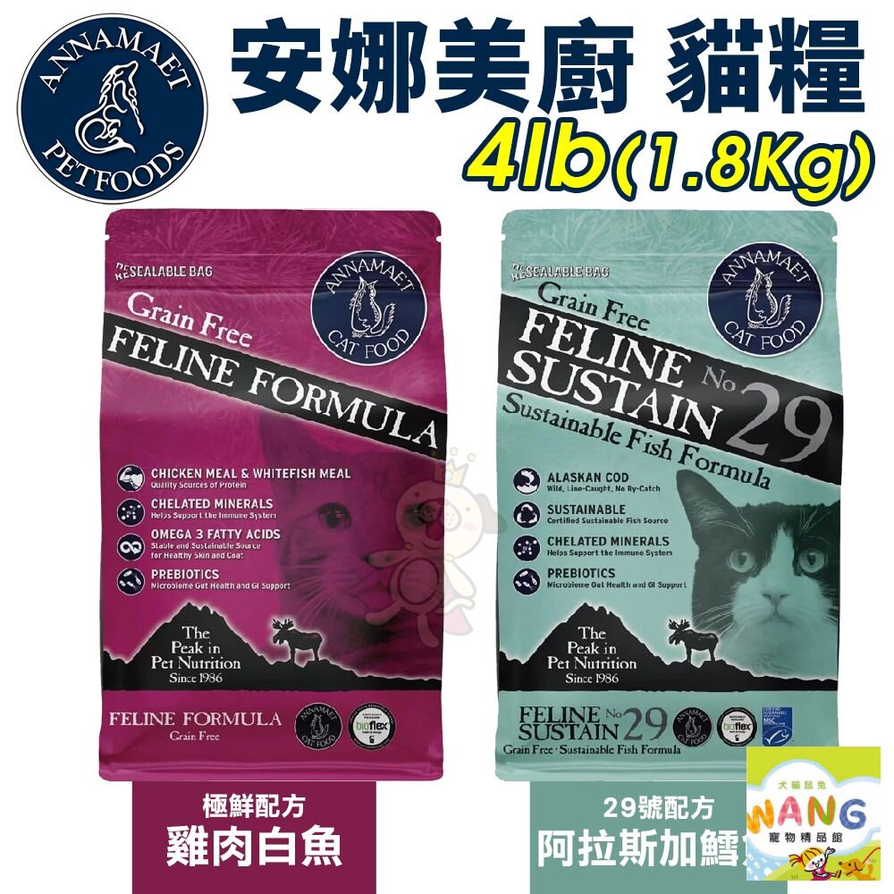 Annamaet 安娜美廚 無穀貓糧 4LB 極鮮配方｜29號配方 無榖貓糧 貓糧 貓飼料『WANG』【萌寵換毛季★全館399即折 最高現抵483!!】週五10%點數回饋