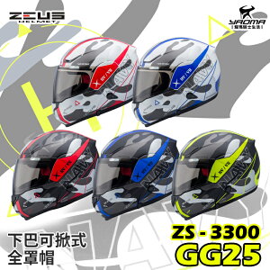 贈藍牙耳機 ZEUS安全帽 ZS-3300 GG25 共5色 下巴可掀全罩帽 汽水帽 可樂帽 3300 耀瑪騎士