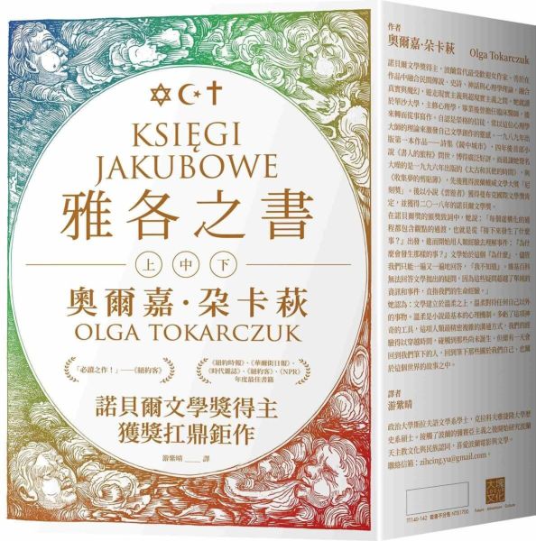 雅各之書（諾貝爾文學獎得主奧爾嘉・朵卡萩的獲獎扛鼎鉅作）【城邦讀書花園】
