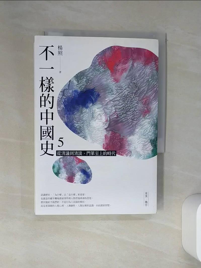 【書寶二手書T1／歷史 VJN】不一樣的中國史5：從清議到清談，門第至上的時代──東漢、魏晉 楊照